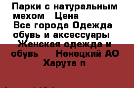 Парки с натуральным мехом › Цена ­ 21 990 - Все города Одежда, обувь и аксессуары » Женская одежда и обувь   . Ненецкий АО,Харута п.